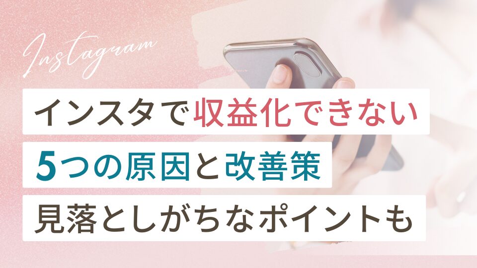 インスタで収益化できない5つの原因と改善策