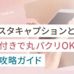 インスタキャプションとは?例文付きで丸パクリOKの完全攻略ガイド