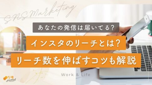 インスタのリーチとは?確認方法から伸ばすコツまで完全攻略