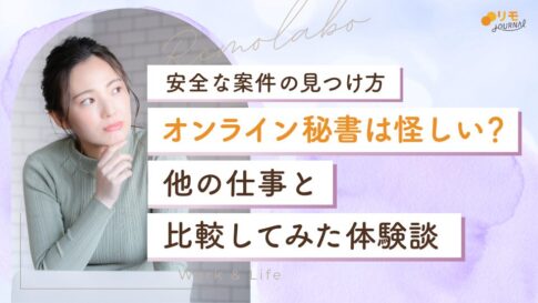 オンライン秘書は怪しい?実際に体験した他の仕事と比較してみた