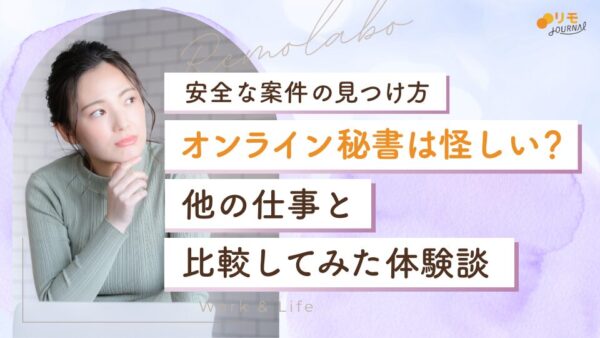 オンライン秘書は怪しい?実際に体験した他の仕事と比較してみた