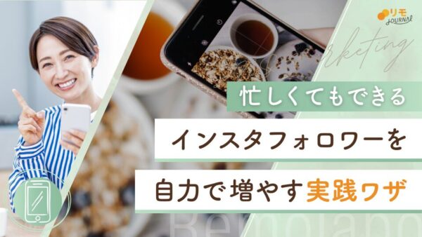 インスタのフォロワーを自力で増やす!忙しくてもできる実践ワザ20選