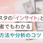 インスタの「インサイト」とは?初心者でもわかる利用方法や分析のコツ