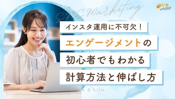 インスタのエンゲージメントとは?初心者でもわかる計算方法と伸ばす施策10選を徹底解説