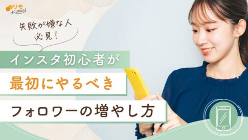 インスタ初心者が最初にやるべきフォロワーの増やし方15選