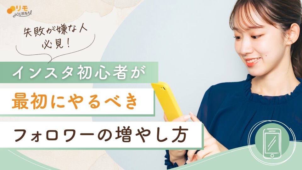 インスタ初心者が最初にやるべきフォロワーの増やし方15選