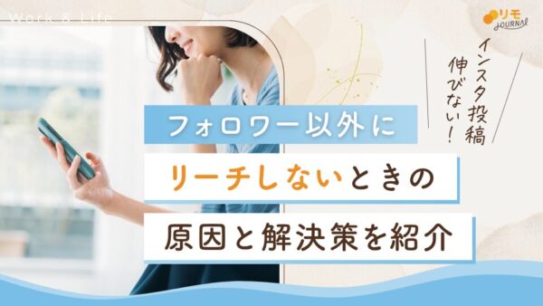 インスタでフォロワー以外にリーチしない原因と解決策