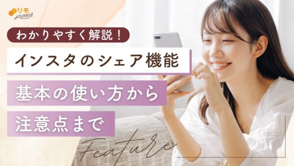 インスタのシェア機能とは?基本から使い方・注意点までやさしく解説