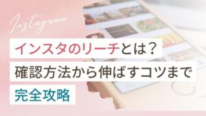 インスタのリーチとは？確認方法から伸ばすコツまで完全攻略