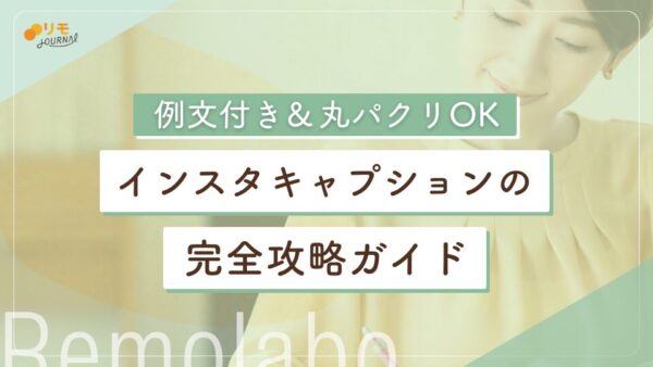 インスタキャプションとは?例文付きで丸パクリOKの完全攻略ガイド
