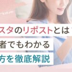 インスタのリポストとは?初心者でもわかるやり方を徹底解説
