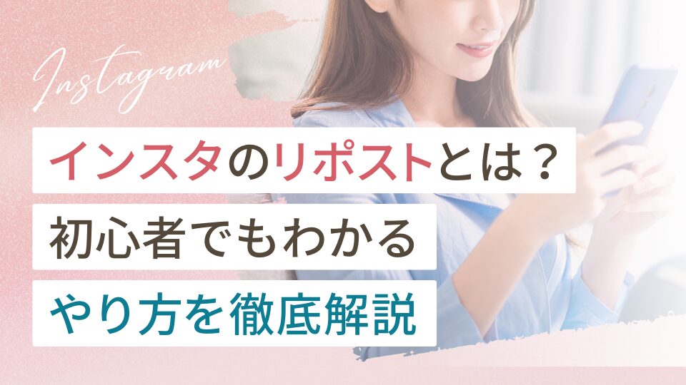インスタのリポストとは？初心者でもわかるやり方を徹底解説