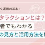 インスタのインタラクションとは?初心者でもわかる数値の見方と活用方法を解説