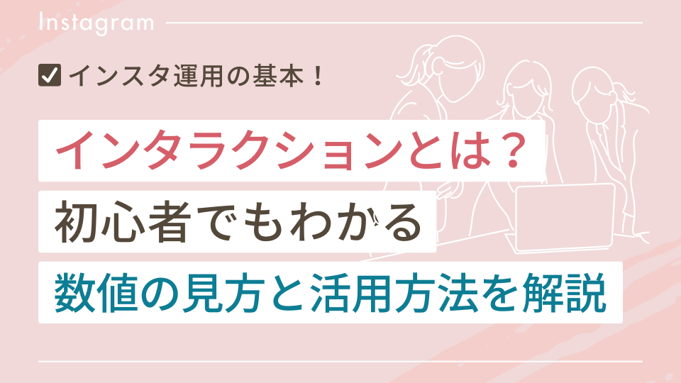 インスタのインタラクションとは？初心者でもわかる数値の見方と活用方法を解説