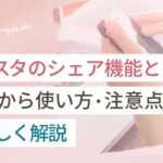 インスタのシェア機能とは?基本から使い方・注意点までやさしく解説