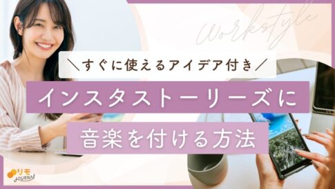 【保存版】インスタストーリーズの音楽を付ける方法とアイデア10選