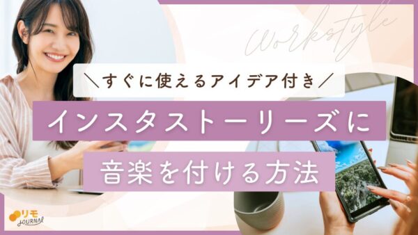 【保存版】インスタストーリーズの音楽を付ける方法とアイデア10選