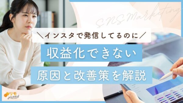 インスタで収益化できない5つの原因と改善策