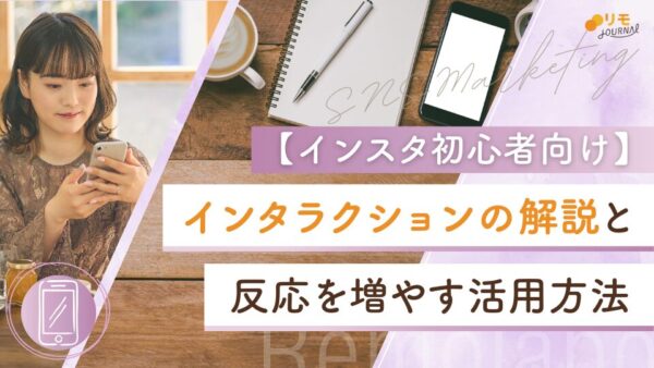 インスタのインタラクションとは?初心者でもわかる数値の見方と活用方法を解説