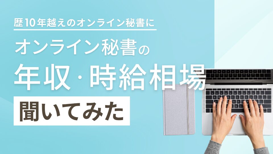 オンライン秘書の年収相場や時給相場はどのくらい？業界10年以上の現役オンライン秘書に聞いてみた