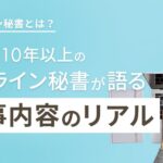 オンライン秘書とは?業界歴10年以上のオンライン秘書が語った仕事内容のリアル
