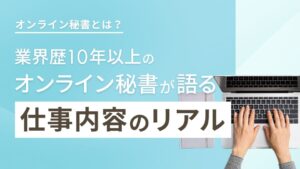 オンライン秘書とは？業界歴10年以上のオンライン秘書が語った仕事内容のリアル