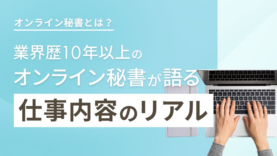 オンライン秘書とは?業界歴10年以上のオンライン秘書が語った仕事内容のリアル