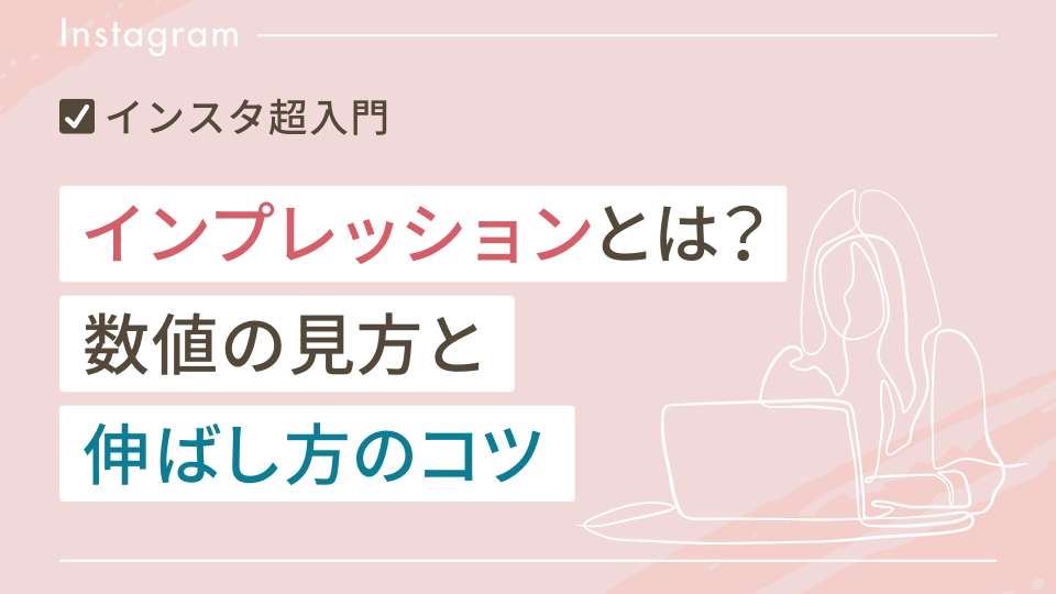 【超入門】インスタのインプレッションとは？数値の見方と伸ばし方のコツ