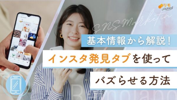 インスタ発見タブとは?初心者でも分かる仕組みとバズらせる方法を解説