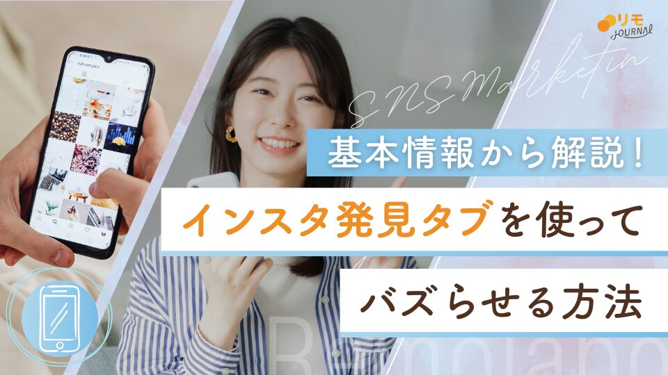 インスタ発見タブとは？初心者でも分かる仕組みとバズらせる方法を解説