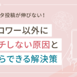 インスタでフォロワー以外にリーチしない原因と解決策