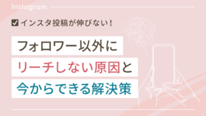 インスタでフォロワー以外にリーチしない原因と解決策