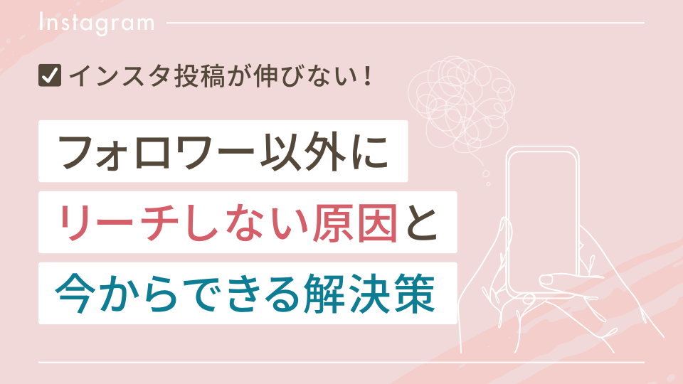 インスタでフォロワー以外にリーチしない原因と解決策