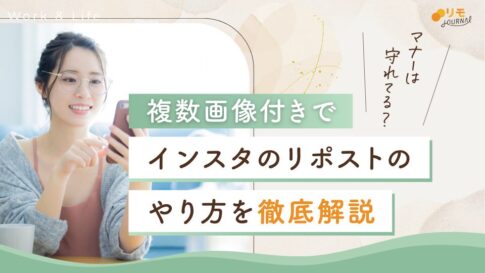 インスタのリポストとは?初心者でもわかるやり方を徹底解説
