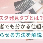 インスタ発見タブとは?初心者でも分かる仕組みとバズらせる方法を解説
