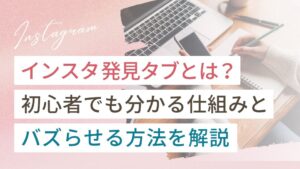 インスタ発見タブとは？初心者でも分かる仕組みとバズらせる方法を解説