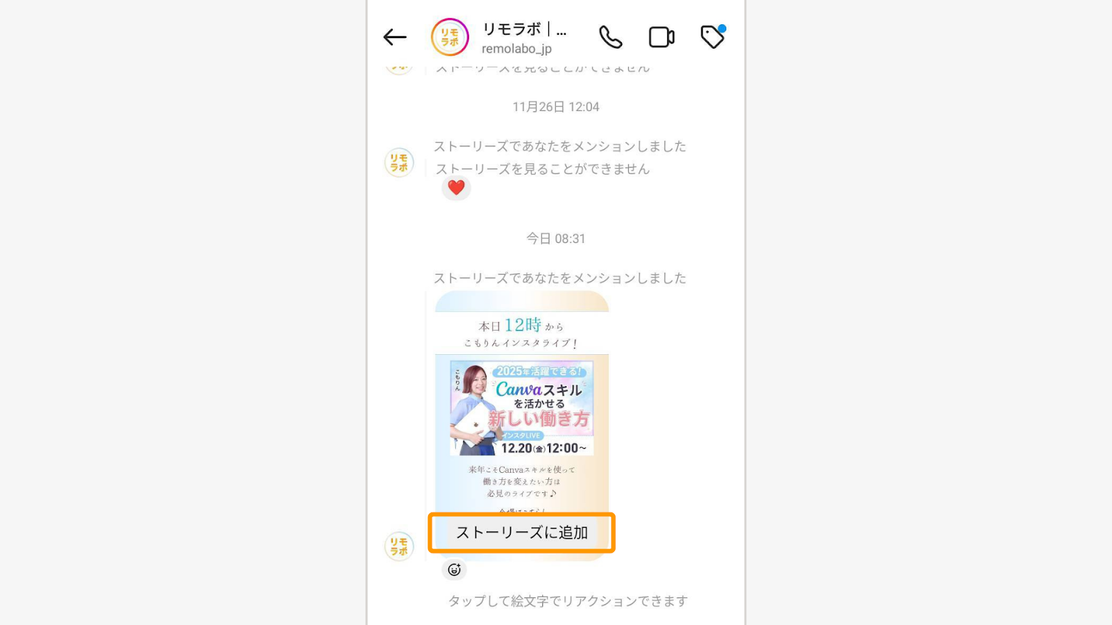 「ストーリーズに追加」のボタンが表示されていればタップ