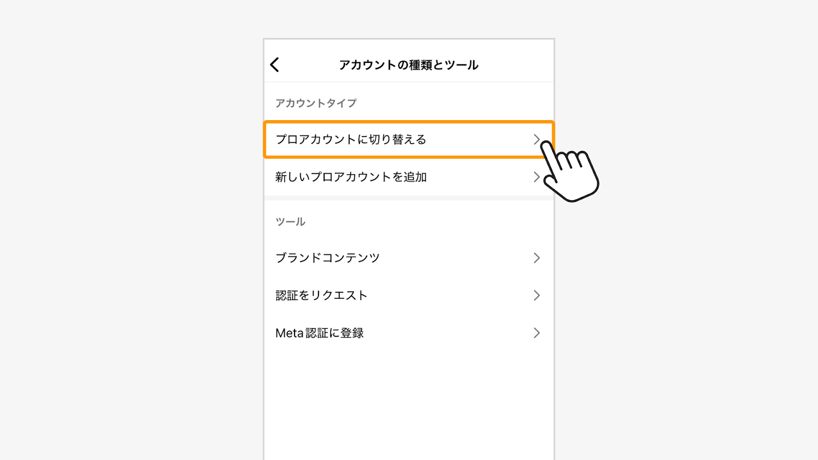 カテゴリーを選択し、プロアカウントに切り替えるをタップ