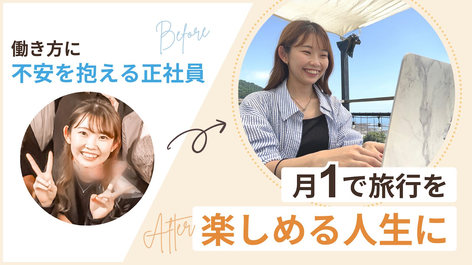 働き方に不安を抱える正社員から月1で旅行を楽しめる人生になったほのかさん
