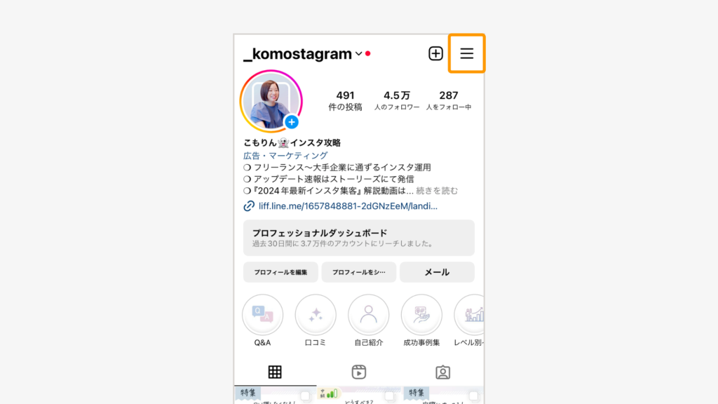 プロフィール画面から右上の三本線マークをタップ。