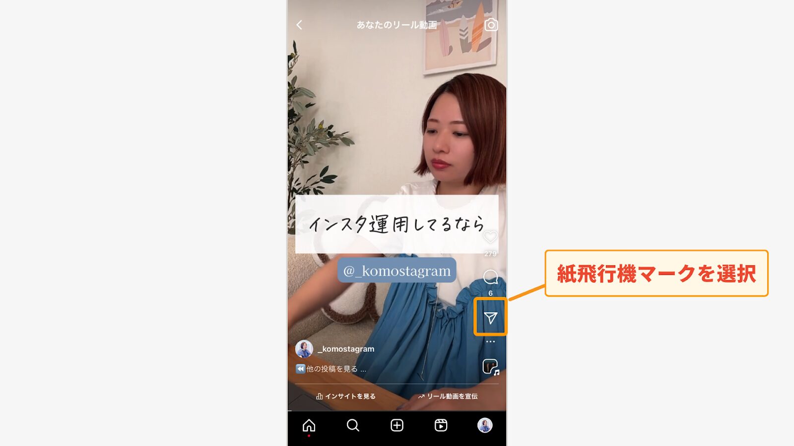 リールの右側にある紙飛行機マークをタップする
