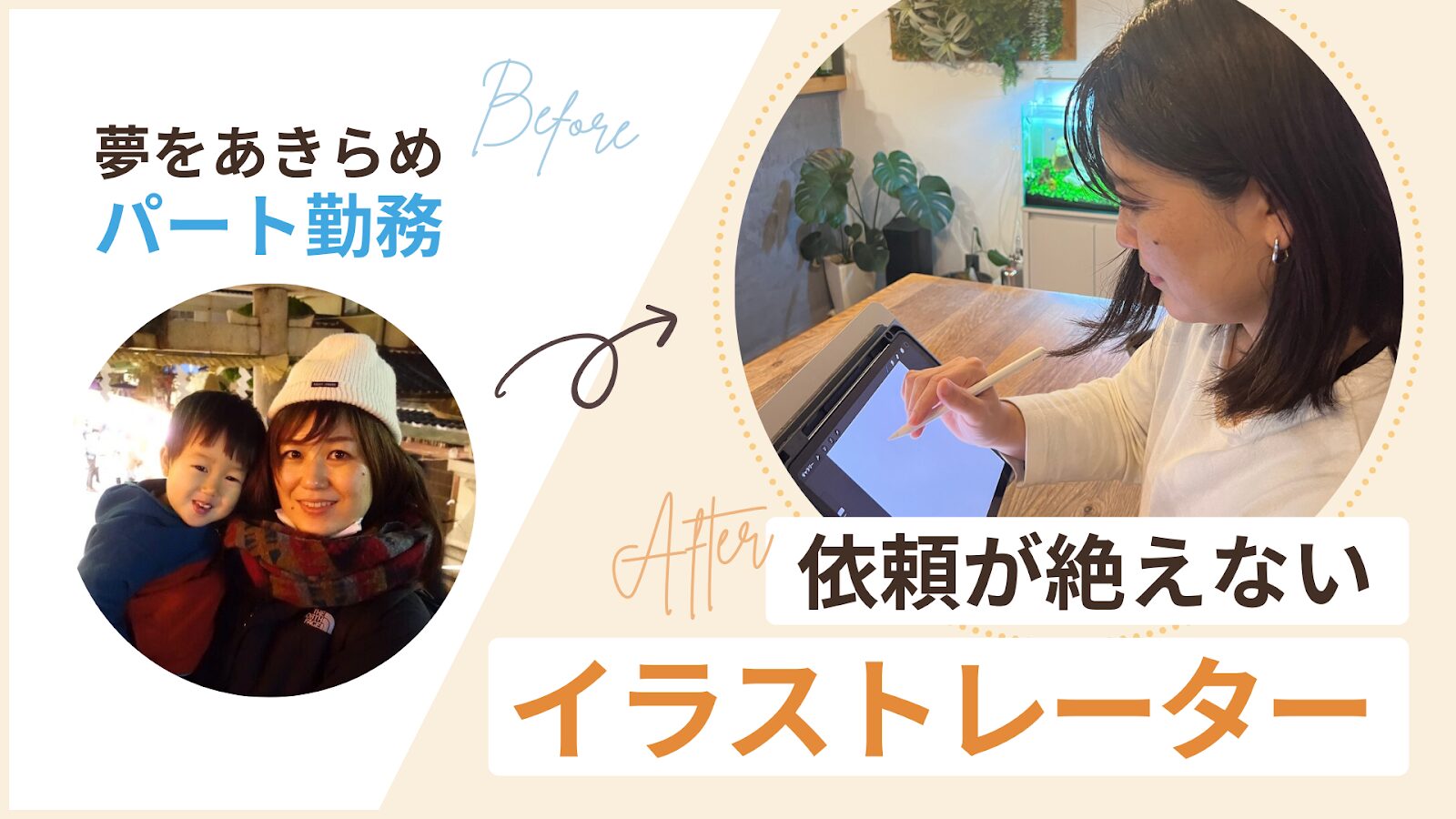 夢をあきらめたパート勤務から40代で依頼が絶えない異イラストレーターになったモモさん