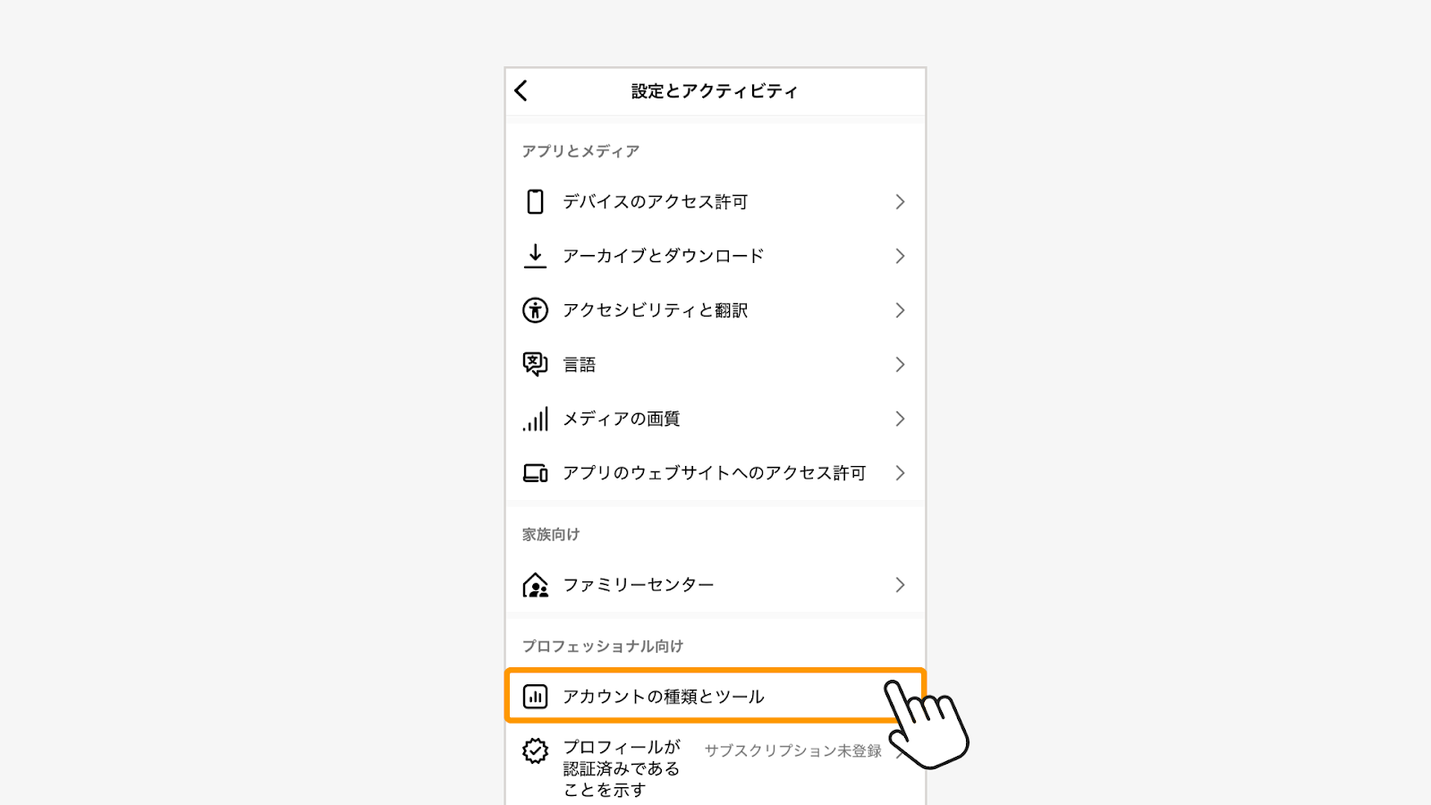 「アカウントの種類とツール」をタップ