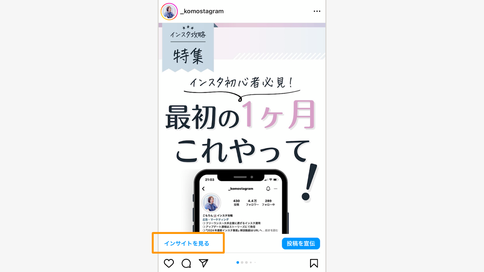 フィード投稿の左下の「インサイトを見る」をタップ