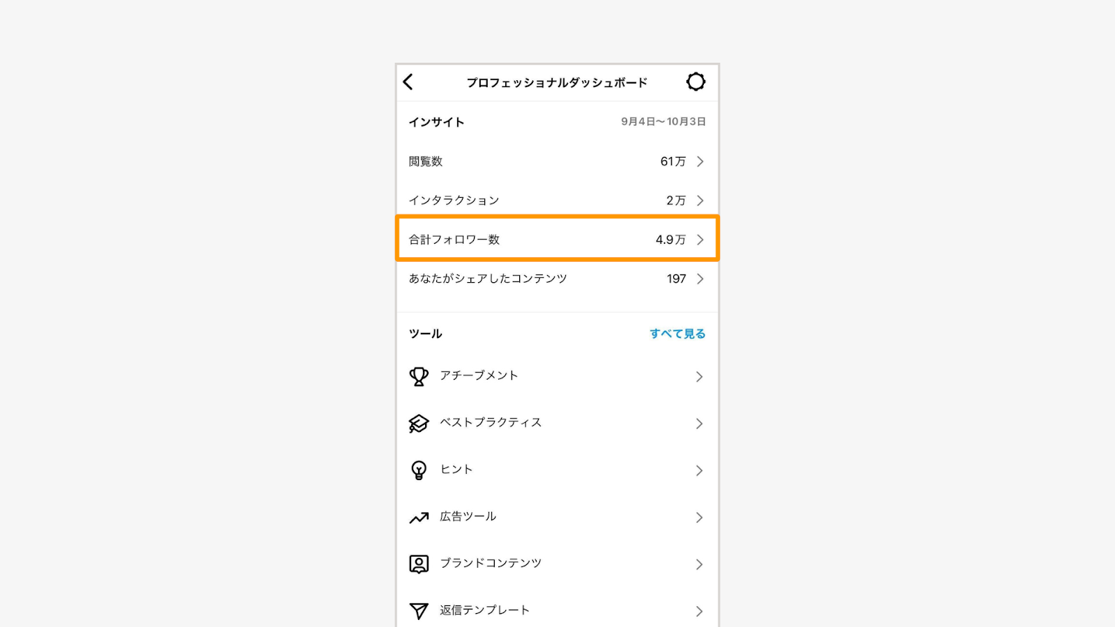 プロフェッショナルダッシュボードから「合計フォロワー数」をタップ