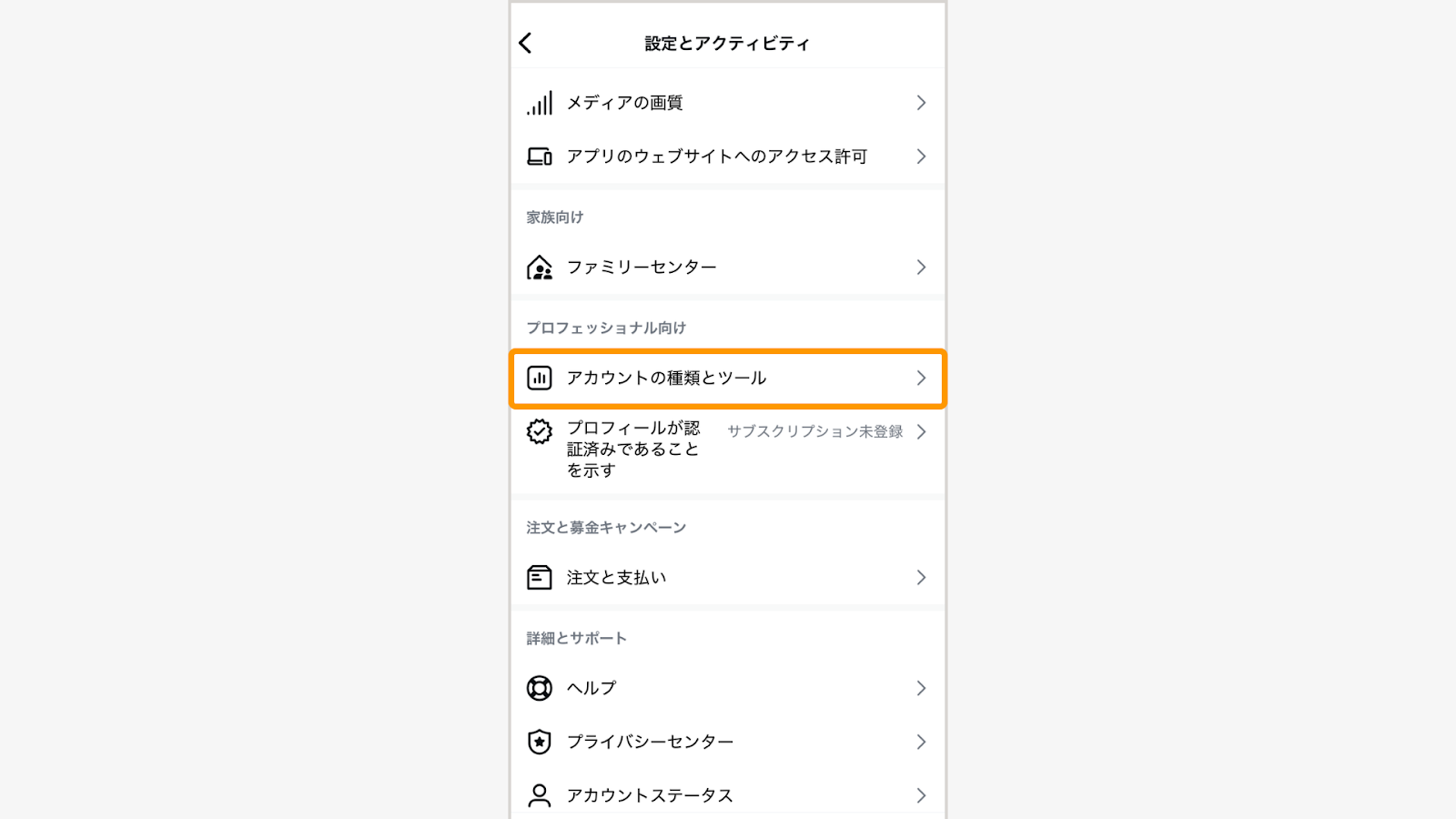 「アカウントの種類とツール」をタップ