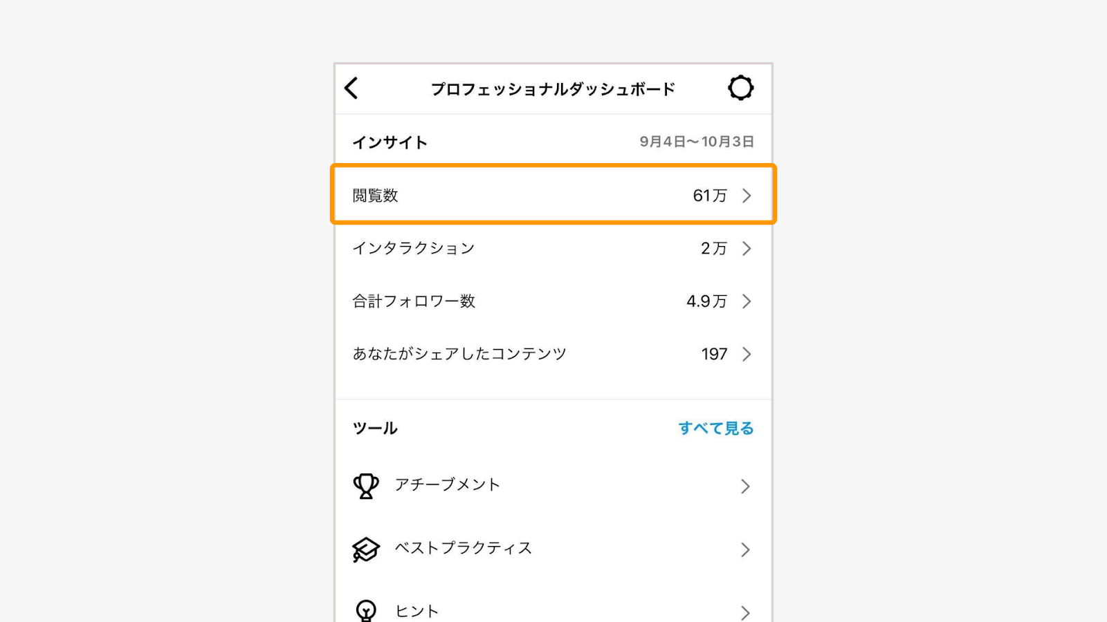 閲覧数をタップ