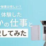 オンライン秘書は怪しい?実際に体験した他の仕事と比較してみた