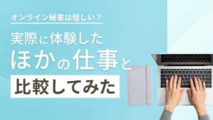 オンライン秘書は怪しい？実際に体験した他の仕事と比較してみた