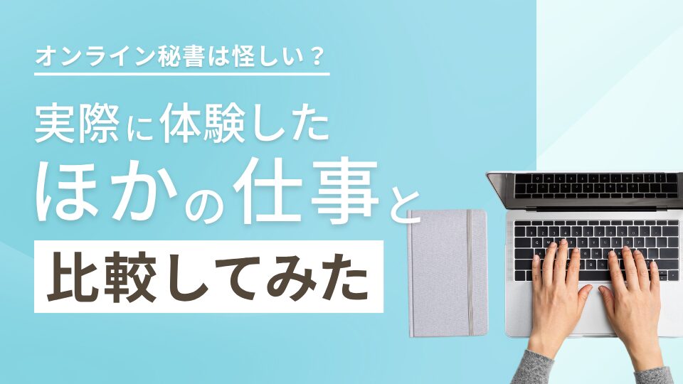 オンライン秘書は怪しい？実際に体験した他の仕事と比較してみた